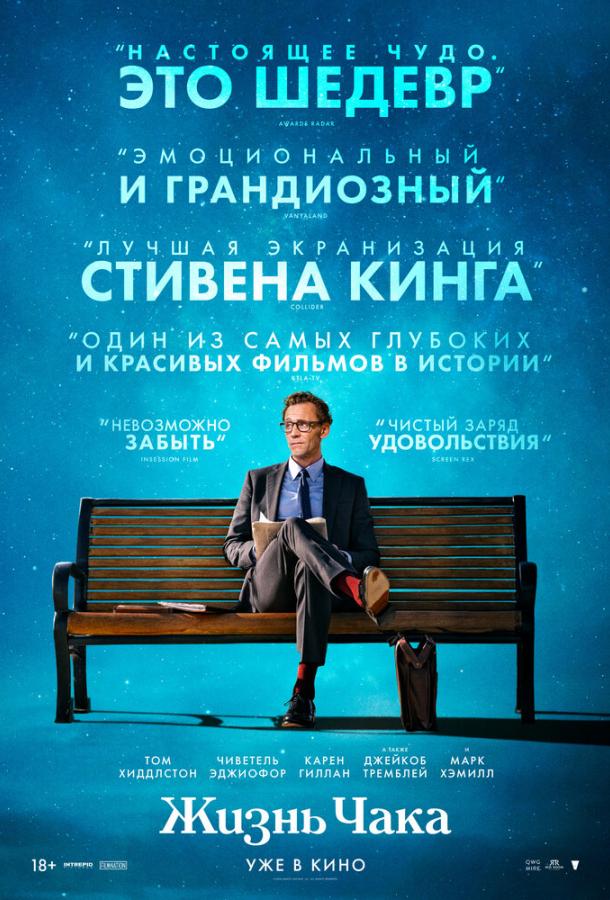 Фильм Жизнь Чака 2024 смотреть онлайн с Томом Хиддлстоном и Марком Хэмиллом